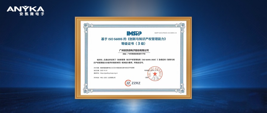安凯微通过ISO 56005《创新与知识产权管理能力》3级认证