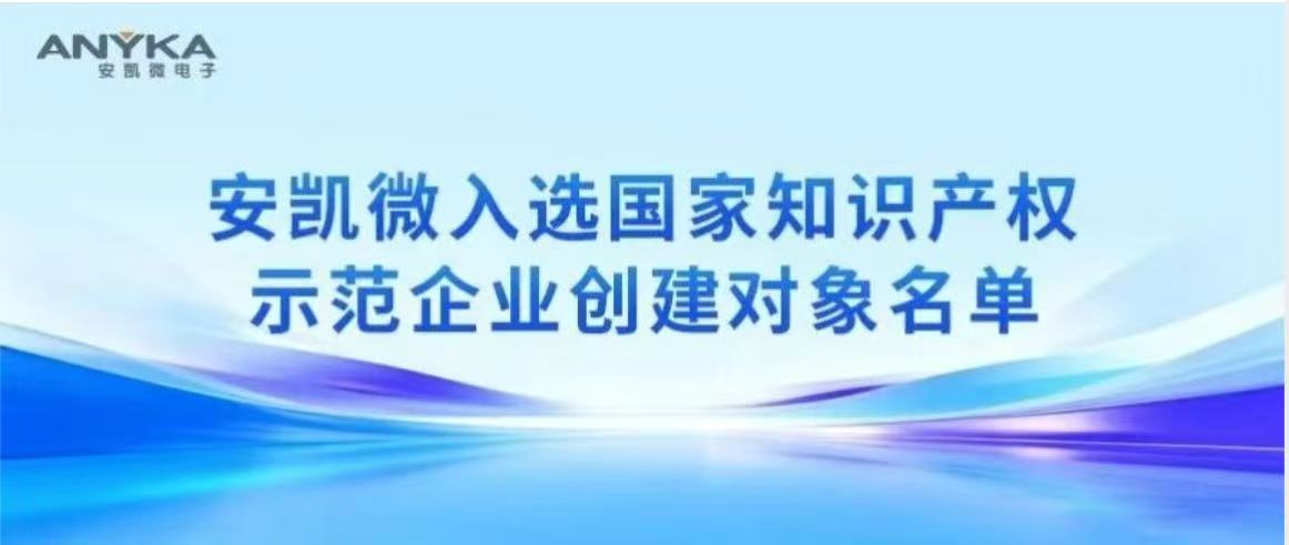 安凯微入选国家知识产权示范企业创建对象名单